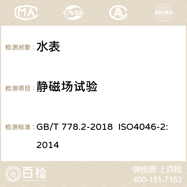 静磁场试验 饮用冷水水表和热水水表 第2部分：试验方法 GB/T 778.2-2018 ISO4046-2:2014 8.16