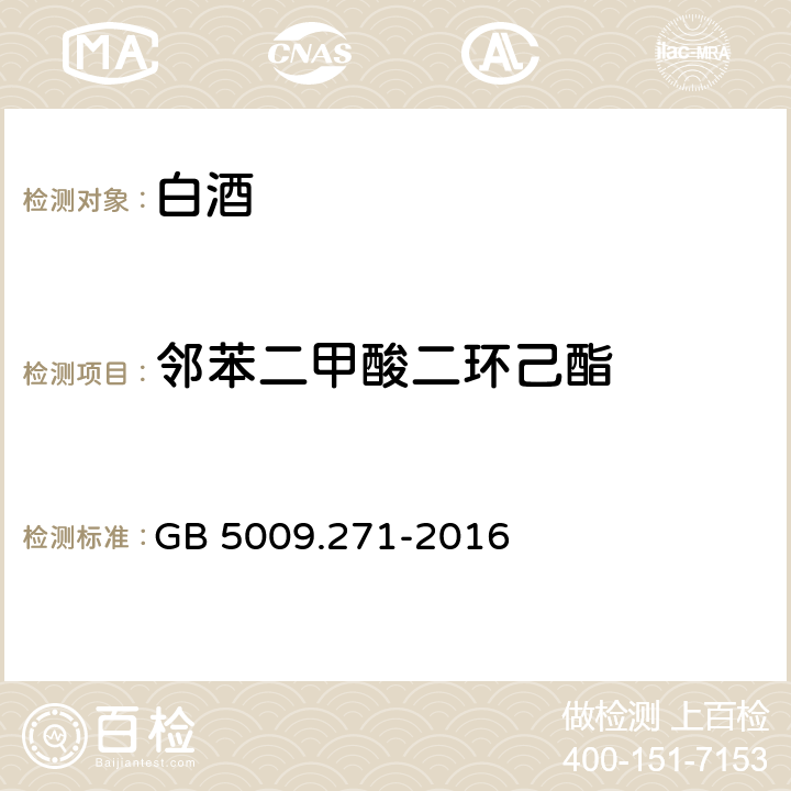 邻苯二甲酸二环己酯 食品中邻苯二甲酸酯的测定 GB 5009.271-2016