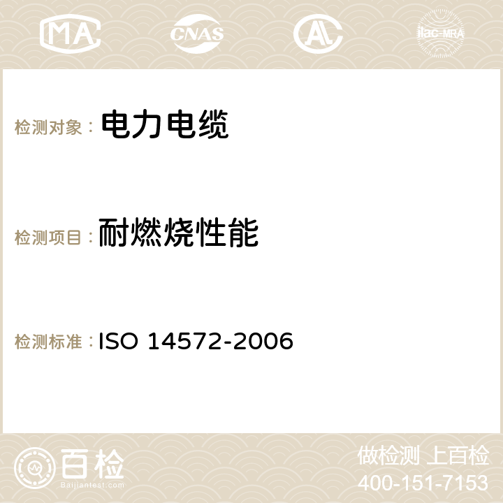 耐燃烧性能 道路车辆.60 V和600 V圆形,有护套屏蔽和无屏蔽的单芯或多芯电缆.基本高性能电缆的试验方法和要求 ISO 14572-2006 12