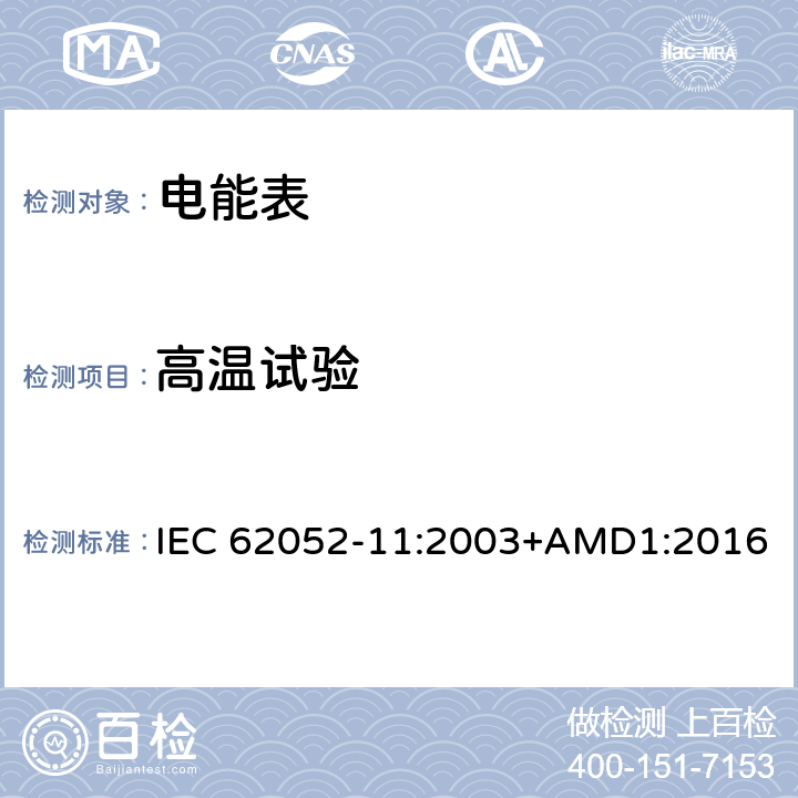 高温试验 交流电测量设备 通用要求、试验和试验条件 第11部分:测量设备 IEC 62052-11:2003+AMD1:2016 6.3.1