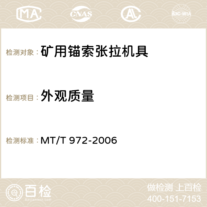 外观质量 矿用锚索张拉机具 MT/T 972-2006