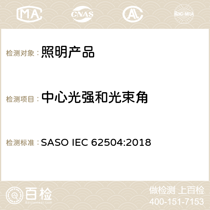 中心光强和光束角 常规照明 - LED产品和相关设备 - 术语和定义 SASO IEC 62504:2018