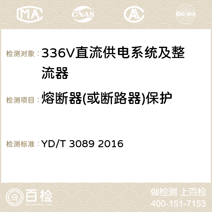 熔断器(或断路器)保护 通信用336V直流供电系统 YD/T 3089 2016 5.13.10