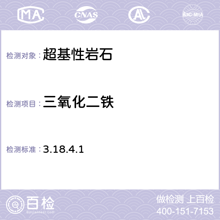 三氧化二鐵 《巖石礦物分析》(第四版) 地質(zhì)出版社 2011年 超基性巖石分析 1,10-鄰二氮菲光度法 3.18.4.1