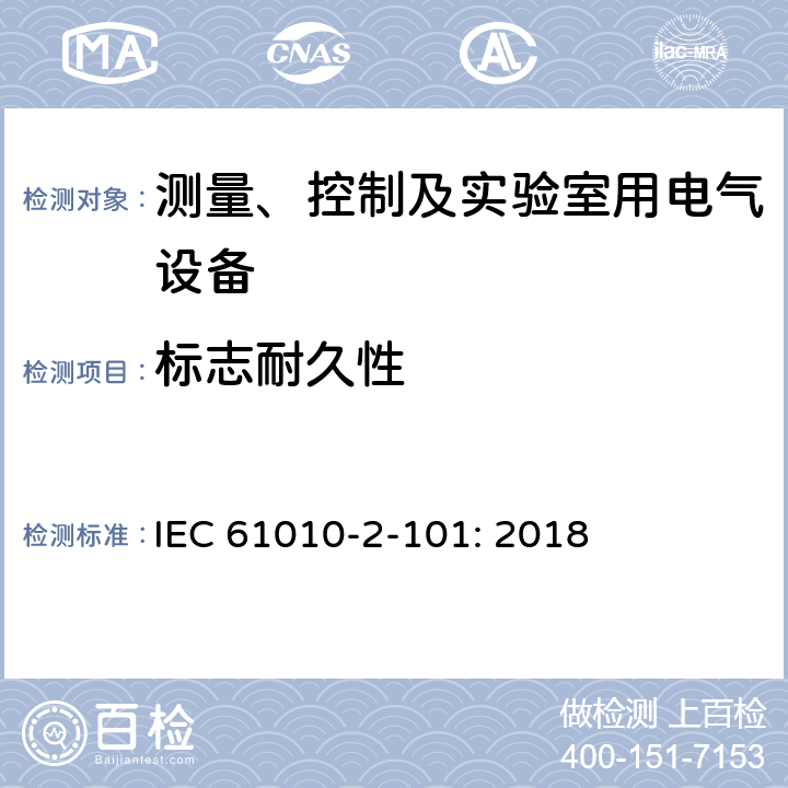 标志耐久性 测量、控制以及试验用电气设备的安全要求第2-101部分：体外诊断（IVD)的医疗设备专用要求 IEC 61010-2-101: 2018 5.3