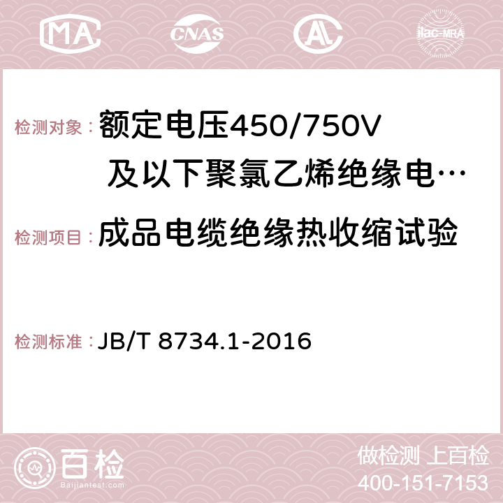 成品电缆绝缘热收缩试验 《额定电压450/750V 及以下聚氯乙烯绝缘电缆电线和软线 第1部分：一般规定》 JB/T 8734.1-2016 6.6