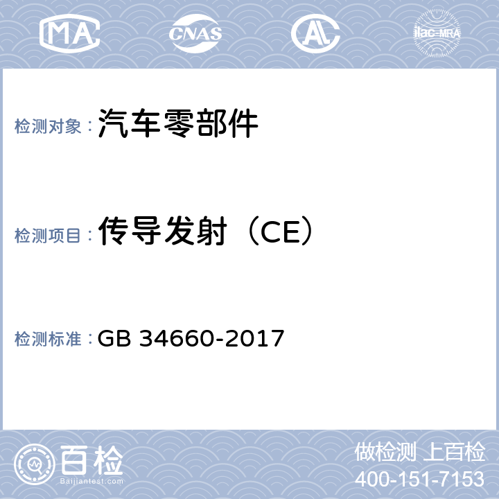 传导发射（CE） 道路车辆 电磁兼容要求和试验方法 GB 34660-2017 5.9