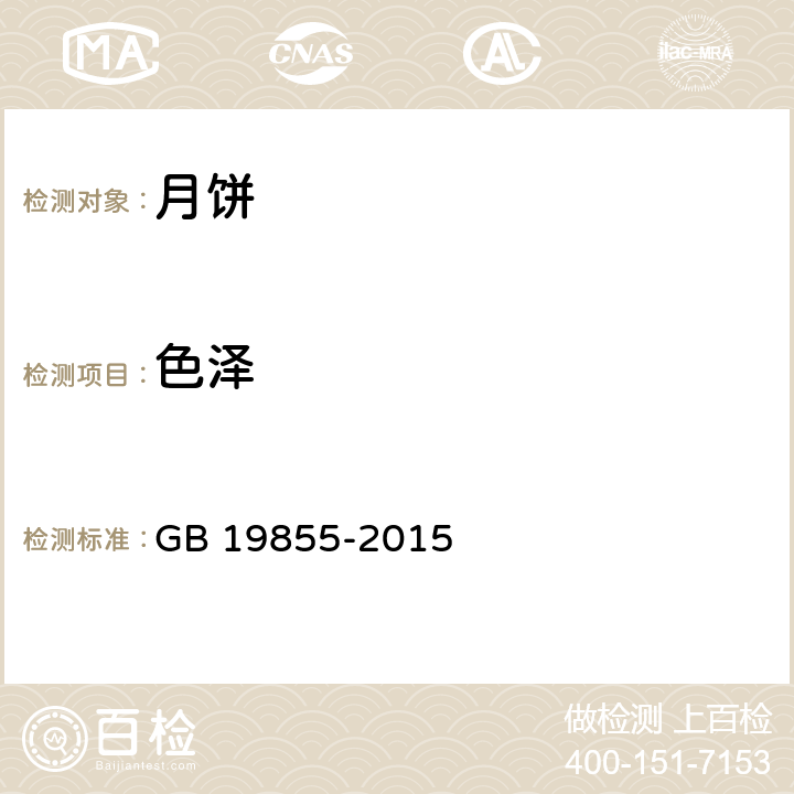 色泽 月饼 GB 19855-2015 5.2
