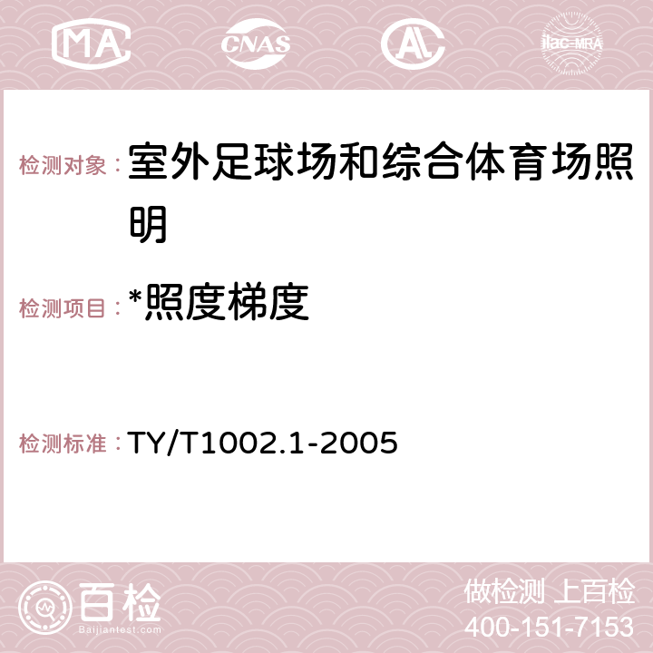 *照度梯度 体育照明使用要求及检验方法 第1部分：室外足球场和综合体育场 TY/T1002.1-2005 5.4