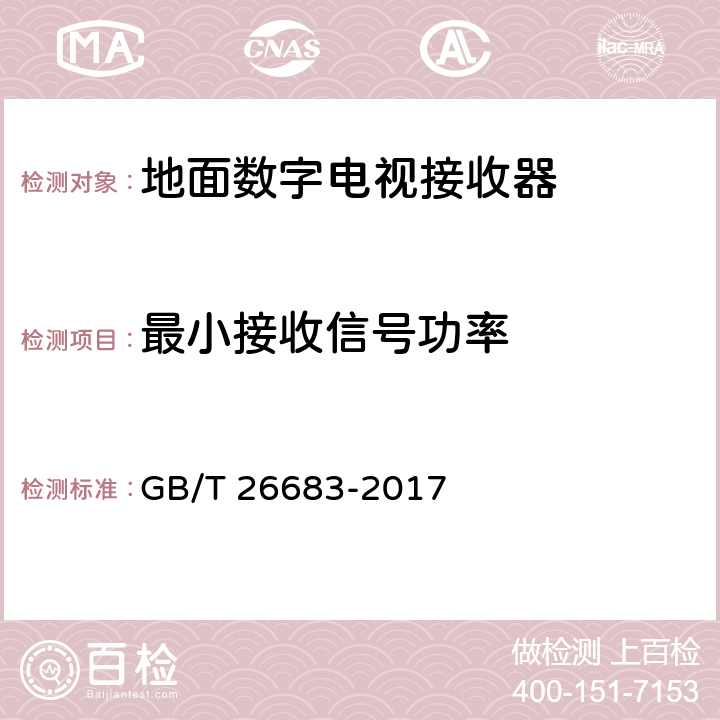 最小接收信号功率 地面数字电视接收器通用规范 GB/T 26683-2017 6.2