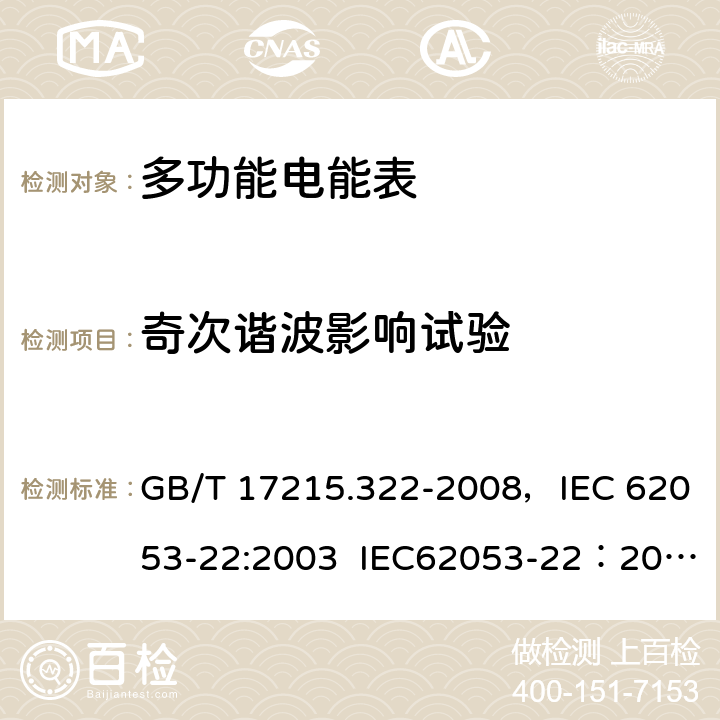 奇次谐波影响试验 GB/T 17215.322-2008 交流电测量设备 特殊要求 第22部分:静止式有功电能表(0.2S级和0.5S级)
