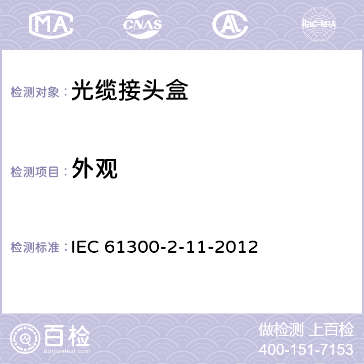 外观 IEC 61300-2-11 光纤互联装置和无源部件.基本试验和测量步骤.第2部分第11节:试验.轴向压缩 -2012 5