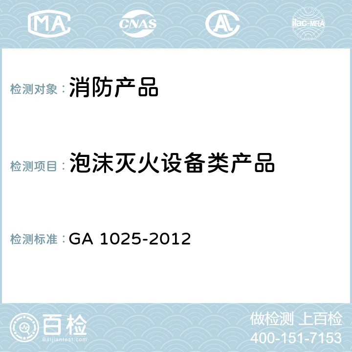 泡沫灭火设备类产品 《消防产品 消防安全要求》 GA 1025-2012 5.15