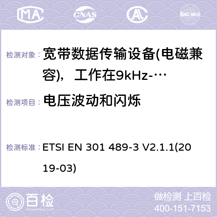 电压波动和闪烁 电磁兼容性及无线电频谱管理（ERM）; 射频设备和服务的电磁兼容性（EMC）标准；第3部分：工作在9kHz至40GHz频率上的短距离设备特殊要求 ETSI EN 301 489-3 V2.1.1(2019-03) 7.2