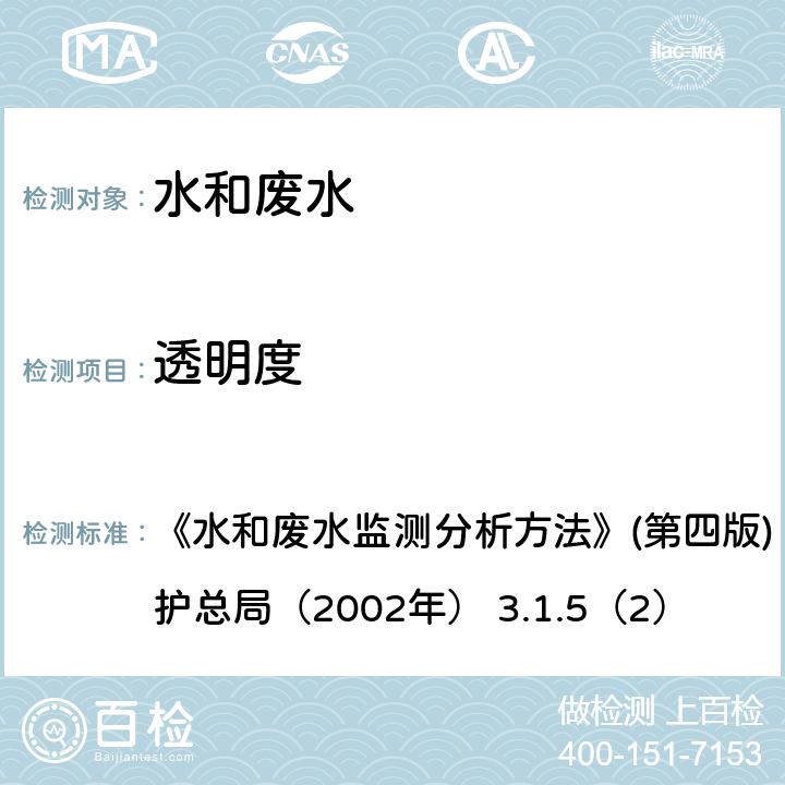 透明度 塞氏盤法（B） 《水和廢水監(jiān)測分析方法》(第四版)（增補版）國家環(huán)境保護總局（2002年） 3.1.5（2）