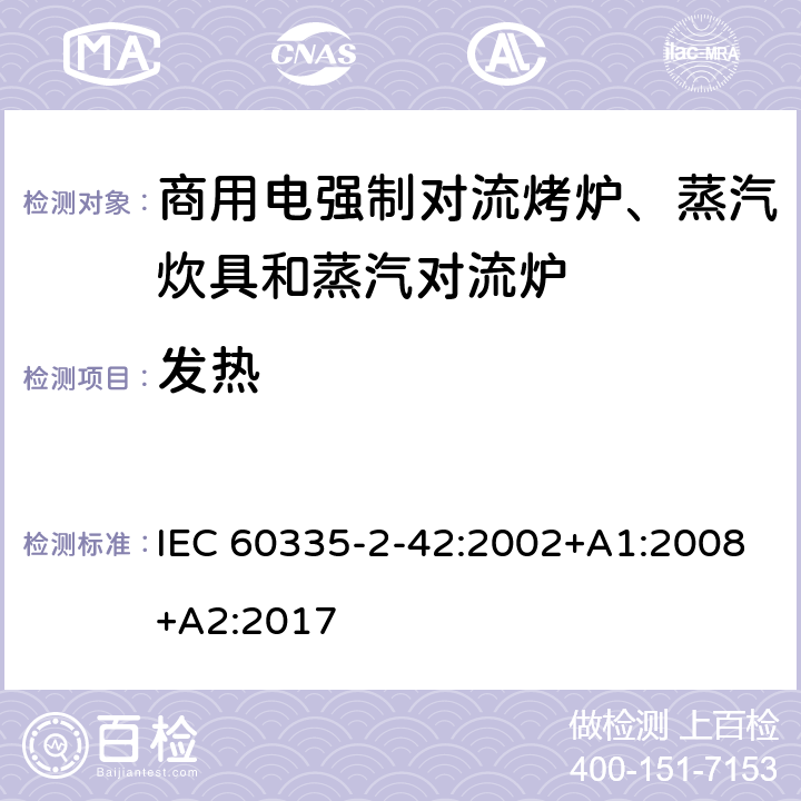 发热 家用和类似用途电器的安全 商用电强制对流烤炉、蒸汽炊具和蒸汽对流炉的特殊要求 IEC 60335-2-42:2002+A1:2008+A2:2017 11