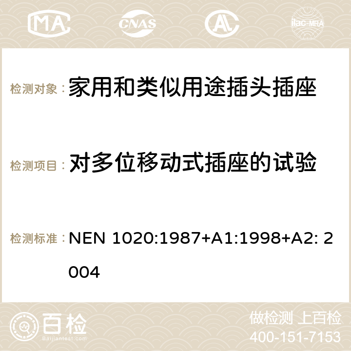 对多位移动式插座的试验 家用和类似用途插头插座 第1部分：通用要求 NEN 1020:1987+A1:1998+A2: 2004 24.9