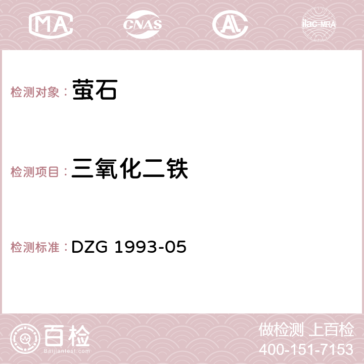 三氧化二铁 非金属矿分析规程 萤石分析 磺基水杨酸光度测定三氧化二铁量 DZG 1993-05 四（一）