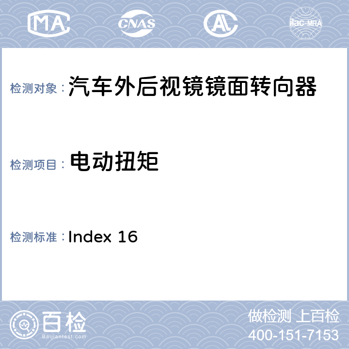 電動扭矩 麥格納MR5工程規范 Index 16 2.1.2