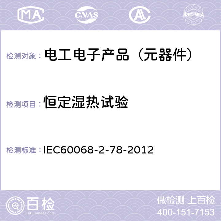 恒定湿热试验 环境试验第2部分：试验方法 试验Cab：恒定湿热试验 IEC60068-2-78-2012