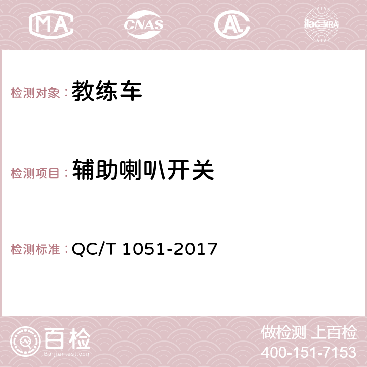 辅助喇叭开关 教练车 QC/T 1051-2017 5.2.3