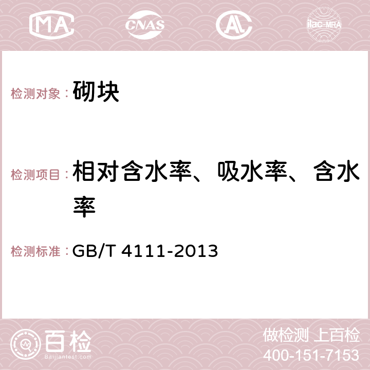 相对含水率、吸水率、含水率 混凝土砌块和砖试验方法 GB/T 4111-2013 8