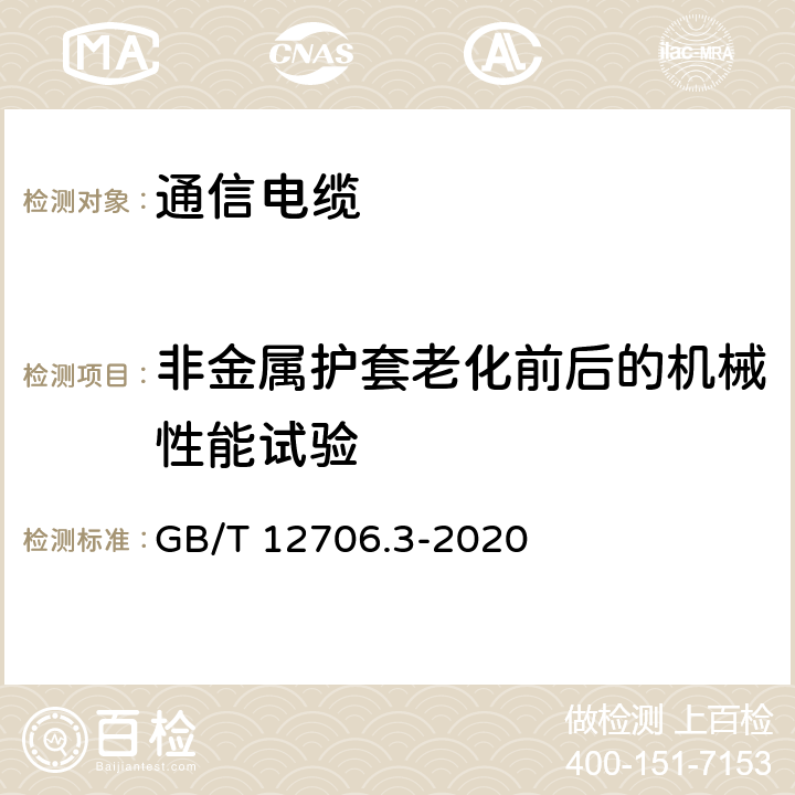 非金属护套老化前后的机械性能试验 额定电压1kV（Um=1.2kV）到35kV(Um=40.5kV)挤包绝缘电力电缆及附件 第3部分：额定电压35kV(Um=40.5kV)电缆 GB/T 12706.3-2020 19.6