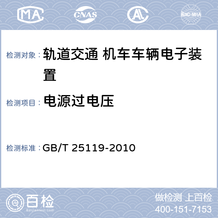 电源过电压 铁路机车车辆电子装置 GB/T 25119-2010 12.2.6.1