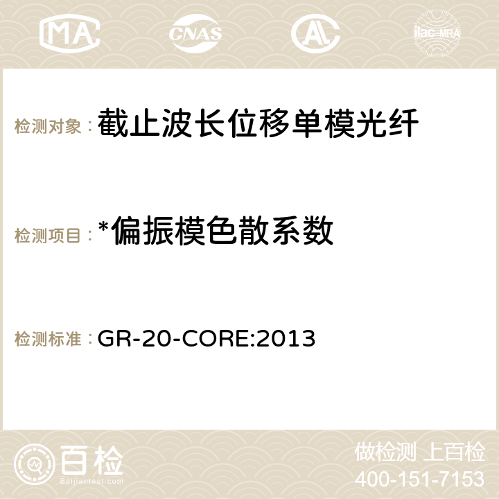 *偏振模色散系数 《光纤光缆通用要求》 GR-20-CORE:2013 4.3.7