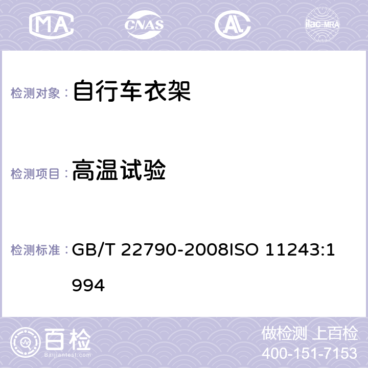 高温试验 自行车 衣架 GB/T 22790-2008
ISO 11243:1994 7.2