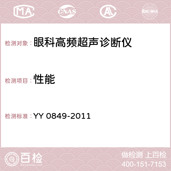 性能 YY/T 0849-2011 【强改推】眼科高频超声诊断仪