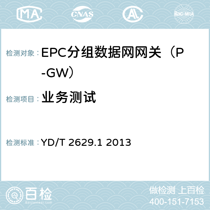 业务测试 演进的移动分组核心网络(EPC)设备测试方法 第1部分：支持E-UTRAN接入 YD/T 2629.1 2013 5