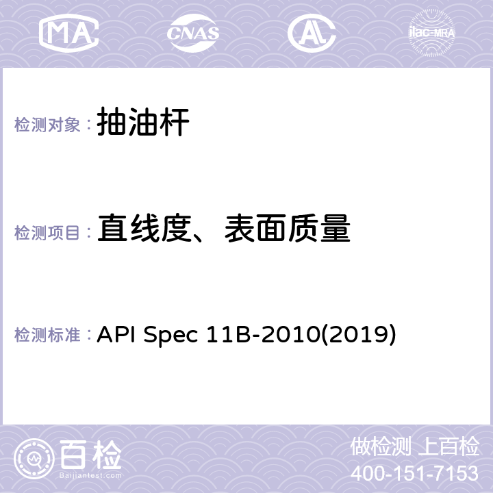 直线度、表面质量 抽油杆、光杆和衬套、接箍、加重杆、光杆卡子、密封盒和抽油三通规范 API Spec 11B-2010(2019) A.6