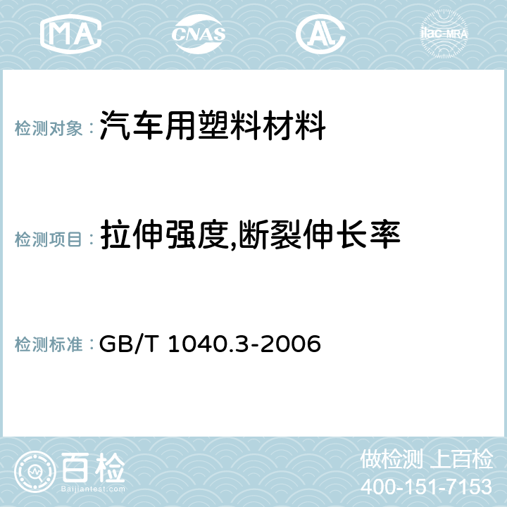 拉伸强度,断裂伸长率 塑料 拉伸性能的测定 第3部分：薄膜和薄片的试验条件 GB/T 1040.3-2006 全项