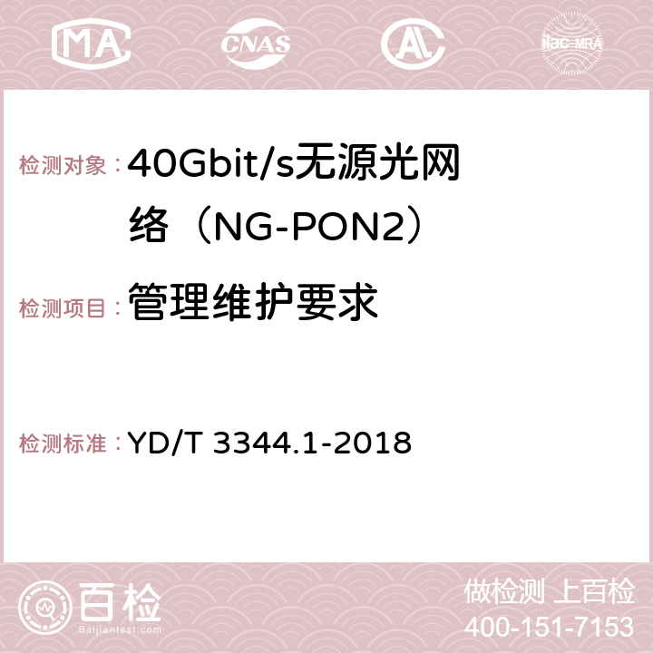 管理维护要求 接入网技术要求 40Gbit/s无源光网络（NG-PON2） 第1部分：总体要求 YD/T 3344.1-2018 11　