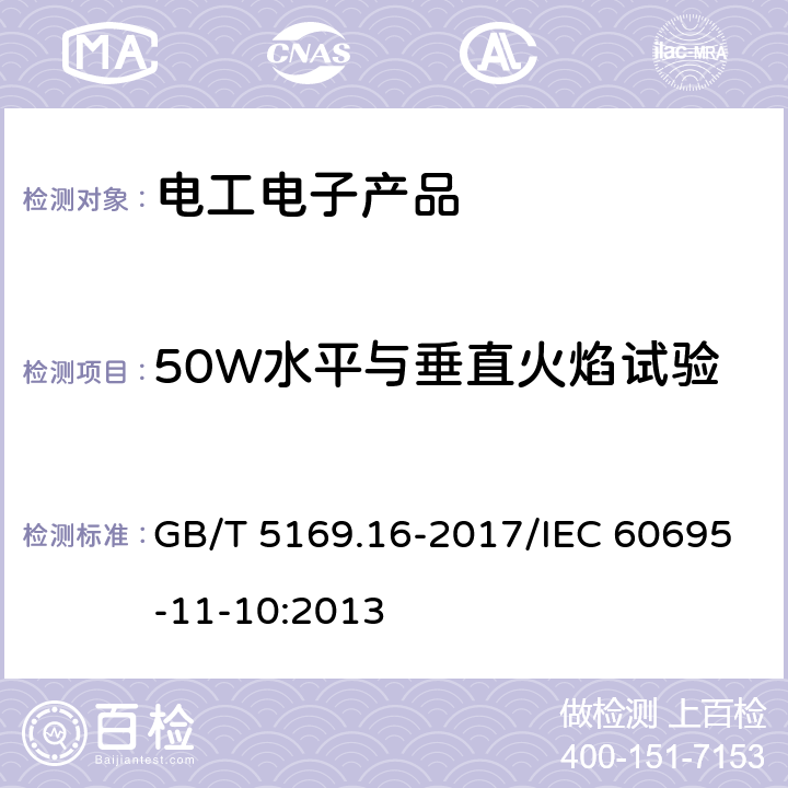 50W水平与垂直火焰试验 电工电子产品着火危险试验 第16部分试验火焰50W 水平与垂直火焰试验方法 GB/T 5169.16-2017/IEC 60695-11-10:2013