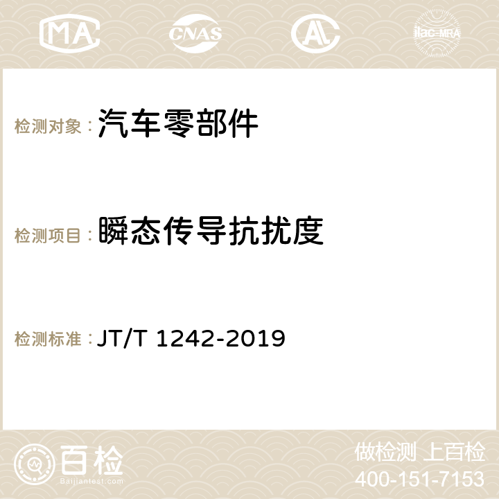 瞬态传导抗扰度 营运车辆自动紧急制动系统性能要求和测试规程 JT/T 1242-2019 6.3.3