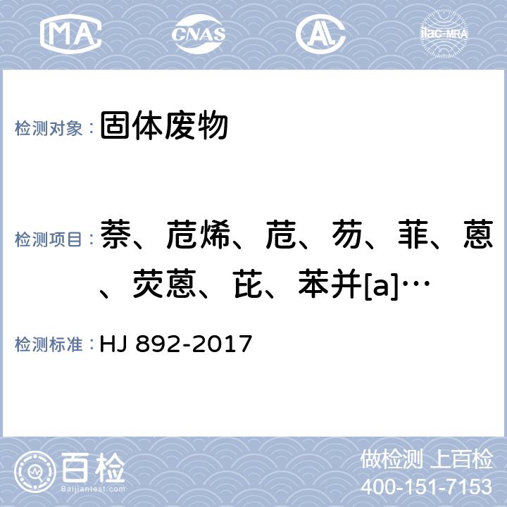 萘、苊烯、苊、芴、菲、蒽、荧蒽、芘、苯并[a]蒽、䓛、苯并[b]荧蒽、苯并[k]荧蒽、苯并[a]芘、二苯并[a,h]蒽、苯并[g,h,i]苝和茚并[1,2,3-c,d]芘 固体废物 多环芳烃的测定 高效液相色谱法 HJ 892-2017