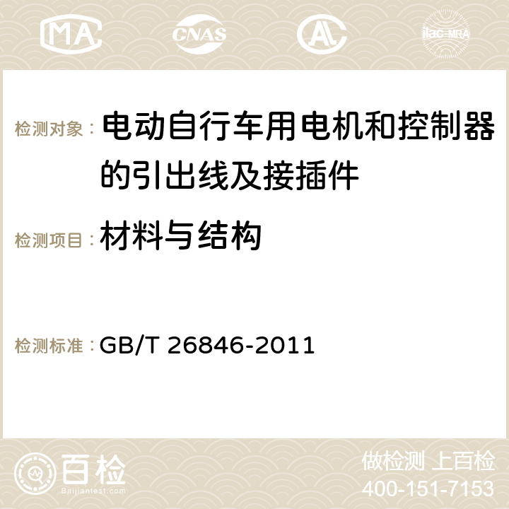 材料与结构 GB/T 26846-2011 电动自行车用电机和控制器的引出线及接插件