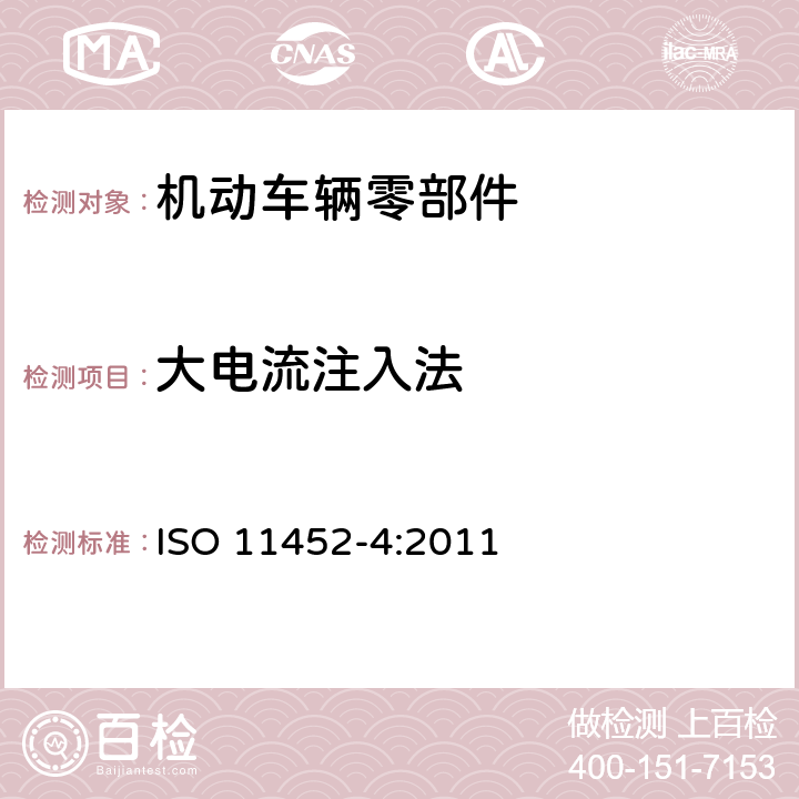 大电流注入法 道路车辆－由窄带辐射电磁能量引起的电干扰的部件测试方法－第4部分：线束激励法 ISO 11452-4:2011