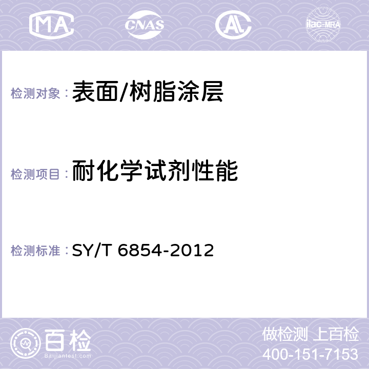 耐化学试剂性能 埋地钢质管道液体环氧外防腐层技术标准 SY/T 6854-2012 3.2.3