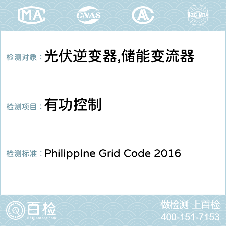 有功控制 可再生能源发电设备接入及操作要求 (菲律宾) Philippine Grid Code 2016 GCR 4.4.4.6