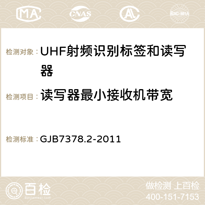 读写器最小接收机带宽 GJB 7378.2-2011 军用射频识别空中接口符合性测试方法第二部分：2.45GHz GJB7378.2-2011 5.2