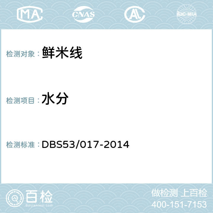 水分 鲜米线 DBS53/017-2014 5.3/GB 5009.3-2016
