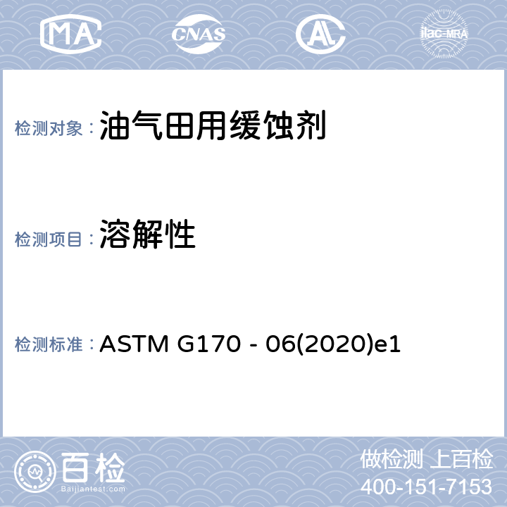 溶解性 ASTM G170 -06 油田和炼油厂实验室缓蚀剂评估和资格认证标准指南 ASTM G170 - 06(2020)e1 9.2