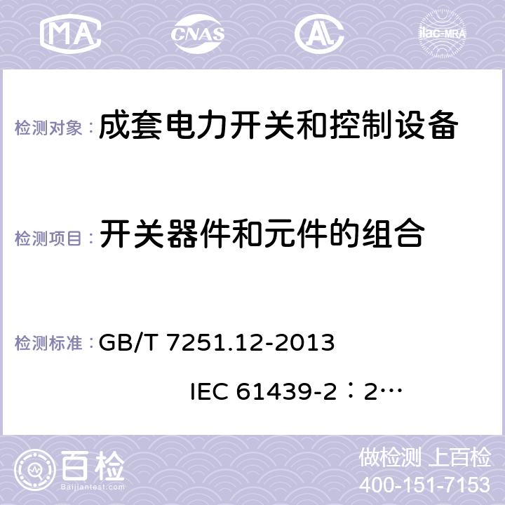 开关器件和元件的组合 低压成套开关设备和控制设备 第2部分： 成套电力开关和控制设备 GB/T 7251.12-2013 IEC 61439-2：2011 10.6