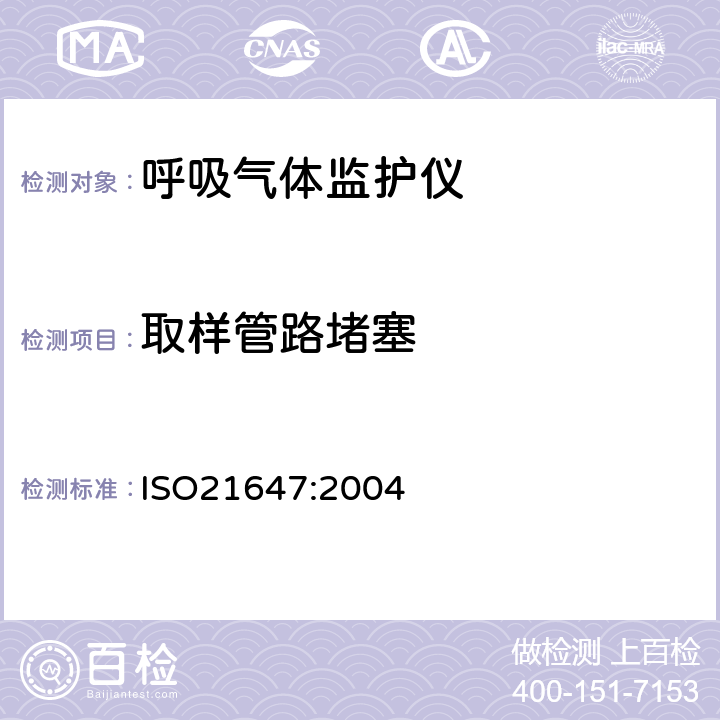 取样管路堵塞 ISO 21647:2004 医用电气设备 呼吸气体监护仪的基本安全和主要性能专用要求 ISO21647:2004 11.2