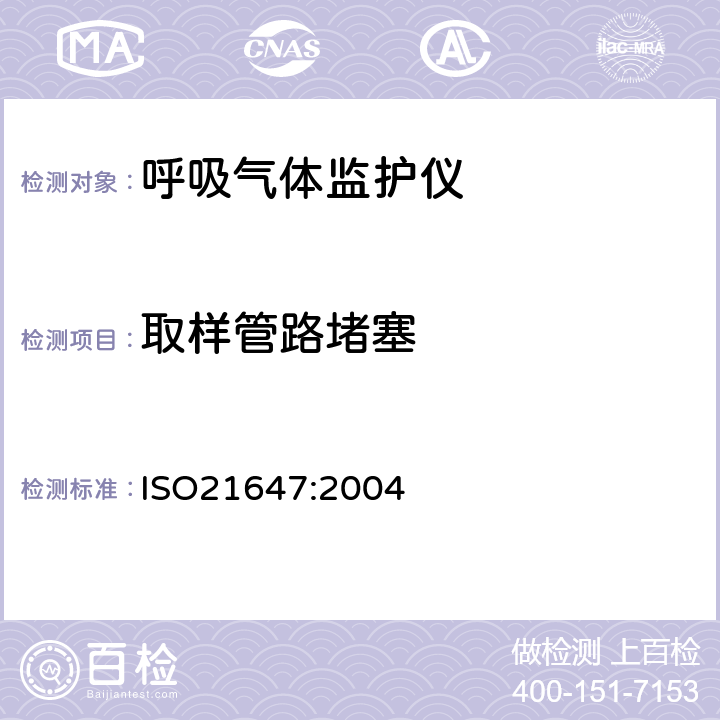 取样管路堵塞 医用电气设备 呼吸气体监护仪的基本安全和主要性能专用要求 ISO21647:2004 11.2