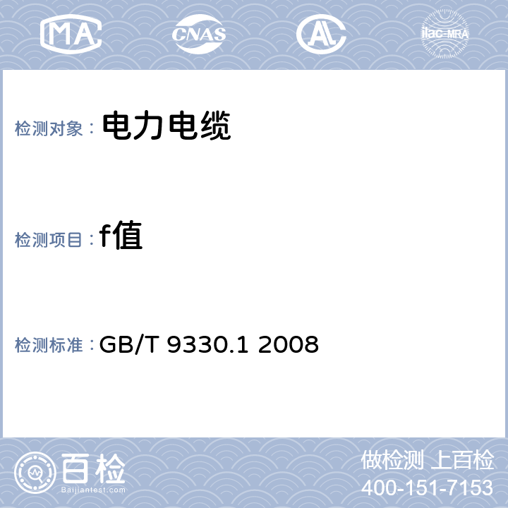 f值 塑料绝缘控制电缆 第1部分：一般规定 GB/T 9330.1 2008 4.9.2.3