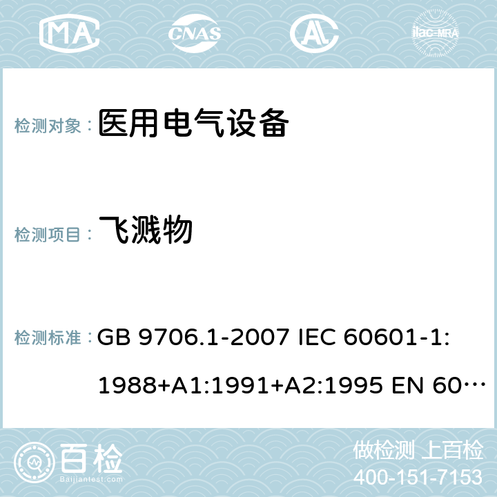 飞溅物 医用电气设备 第1部分：安全通用要求 GB 9706.1-2007 IEC 60601-1:1988+A1:1991+A2:1995 EN 60601-1:1990+A1:1993+A2:1995 25